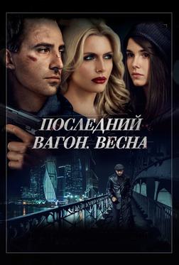 Последний вагон. Весна Последний вагон. Весна