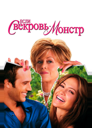 Если свекровь – монстр