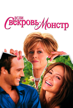Если свекровь – монстр Если свекровь – монстр