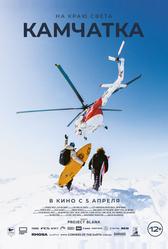 На краю света. Камчатка (2023)
