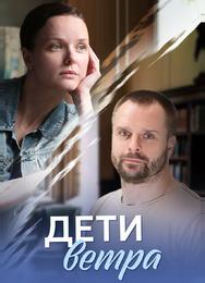 Дети ветра