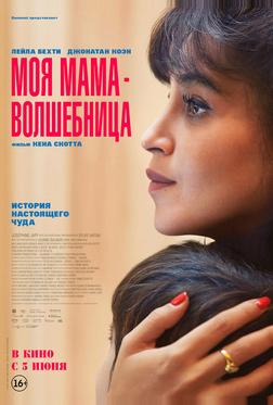 Моя мама — волшебница