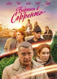 Вернись в Сорренто
