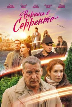 Вернись в Сорренто Вернись в Сорренто