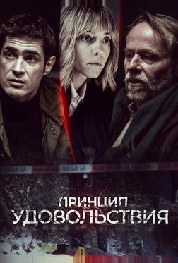 Принцип удовольствия Принцип удовольствия