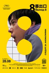 Выход 8 (2025)