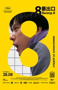 Выход 8 (2025)