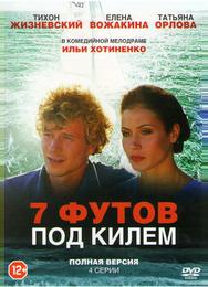 7 футов под килем
