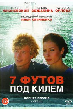 7 футов под килем