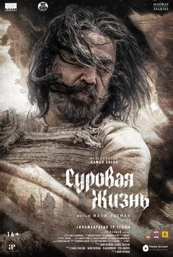 Суровая жизнь Суровая жизнь