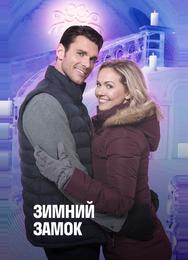 Снежный дворец