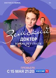Земский доктор. Восемь лет спустя