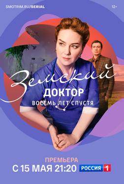 Земский доктор. Восемь лет спустя Земский доктор. Восемь лет спустя