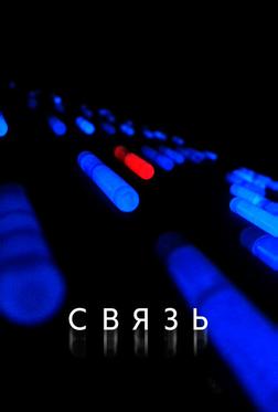 Связь