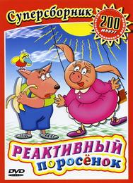 Реактивный поросенок