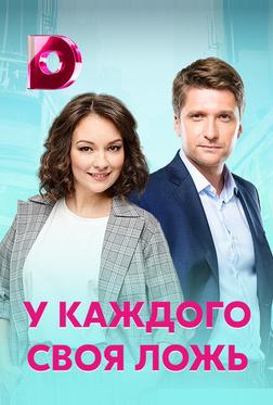 У каждого своя ложь У каждого своя ложь