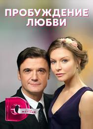 Пробуждение любви
