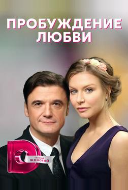 Пробуждение любви