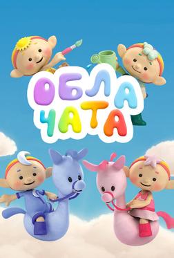 Облачата Облачата