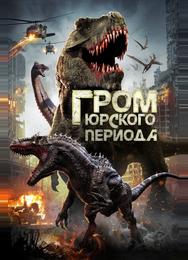 Гром юрского периода