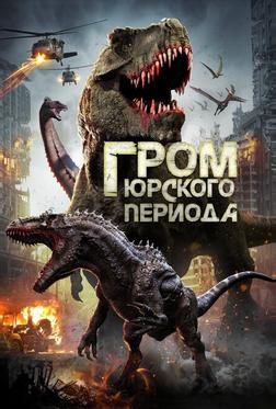 Гром юрского периода Гром юрского периода