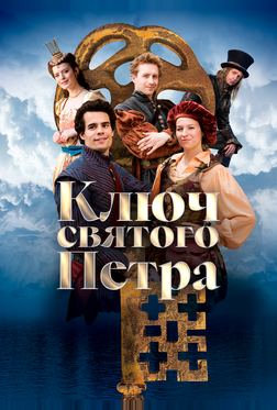 Ключ святого Петра