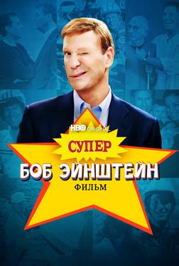 Супер Боб Эйнштейн: Фильм Супер Боб Эйнштейн: Фильм