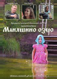 Маняшино озеро