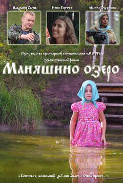 Маняшино озеро Маняшино озеро