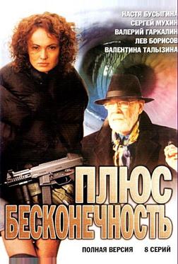 Плюс бесконечность