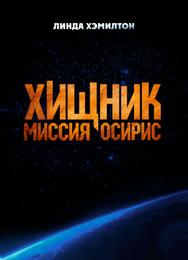 Хищник: Миссия «Осирис»