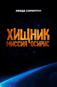 Хищник: Миссия «Осирис»