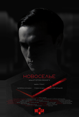Новоселье
