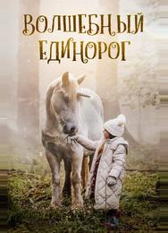 Волшебный единорог