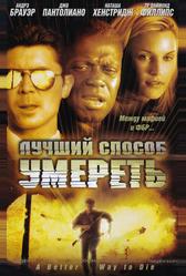Лучший способ умереть (2000)