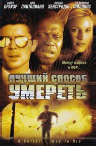 Лучший способ умереть (2000)