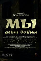 Мы. Дети войны (2025)
