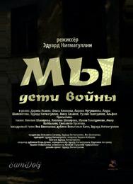 Мы. Дети войны