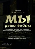 Мы. Дети войны (2025)