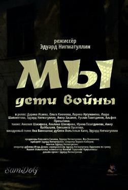Мы. Дети войны Мы. Дети войны