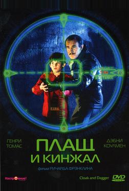 Плащ и кинжал Плащ и кинжал