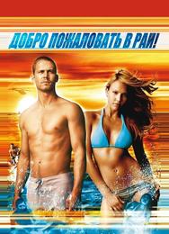 Добро пожаловать в рай!