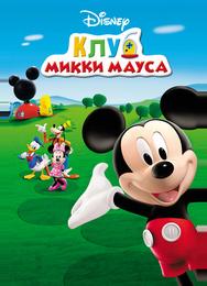 Клуб Микки Мауса