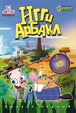 Игги Арбакл Игги Арбакл