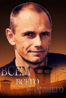 Всем всего хорошего