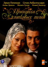 Принцесса хлопковых полей