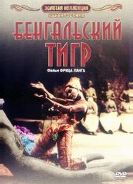 Бенгальский тигр