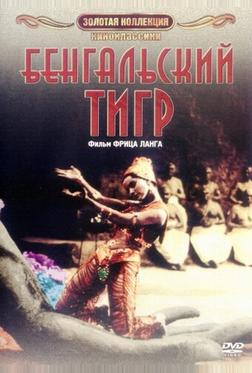 Бенгальский тигр Бенгальский тигр
