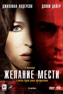 Желание мести Желание мести