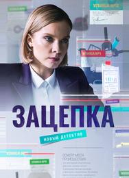 Зацепка